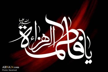 حضرت فاطمہؑ زھرا سلام اللہ علیہا اہلسنت کی روایات میں