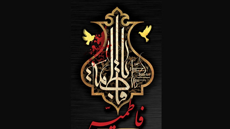 “Relato do Martírio de Hazrat Fatima az-Zahra (que a paz esteja com ela)”