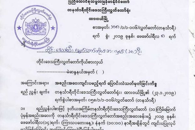 အတုိင္ပင္ခံ ခရီးစဥ္အတြက္ တနသၤာရီတုိင္း လႊတ္ေတာ္အစည္းအေ၀း ရက္ေရႊ႕ေျပာင္း