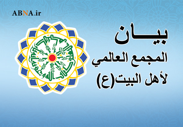المجمع العالمي لأهل البيت (عليهم السلام) يدين جريمة  ذبح الطفل البشعة بيد الإرهابيين التکفيريين فی السعودية