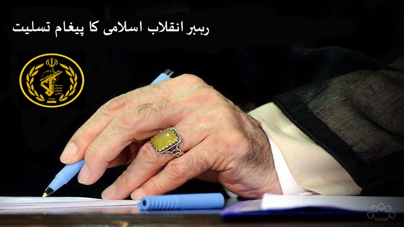 شہدائے سپاہ کے لئے رہبر انقلاب کا تعزیتی پیغام
