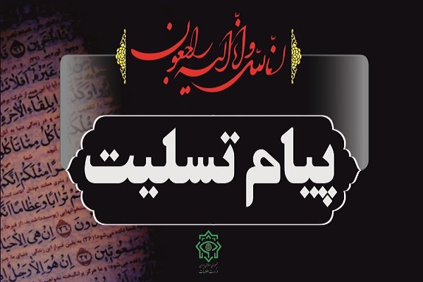حوزہ علمیہ جامعہ المنتظر کے مدیر کا خاش میں دہشت گردانہ واقعہ پر رہبر معظم کے نام تعزیتی پیغام