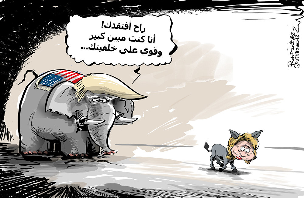 کاریکاتیر/ ترامب سيفتقد كلينتون في الساحة السياسية
