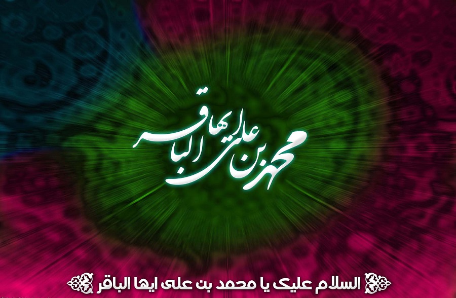امام محمد باقر علیہ السلام کی حیات طیبہ کے دلنشین گوشے اور ایک ذمہ دار شیعہ کا عہد