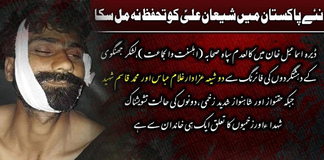 ڈیرہ اسماعیل خان میں کالعدم سپاہ صحابہ کی فائرنگ سے ۲ شیعہ عزادار شہید