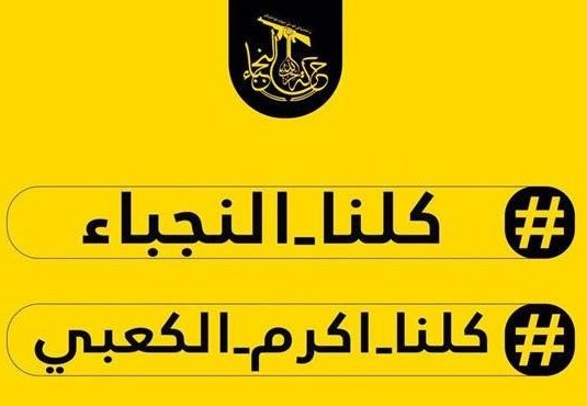 رسالة المقاومة اليمنية: الوقوف مع النجباء شرف لنا