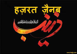 हज़रत ज़ैनब सलामुल्लाह अलैहा की शहादत
