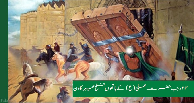 رجب المرجب کا آخری عشرہ اور فتح خیبر