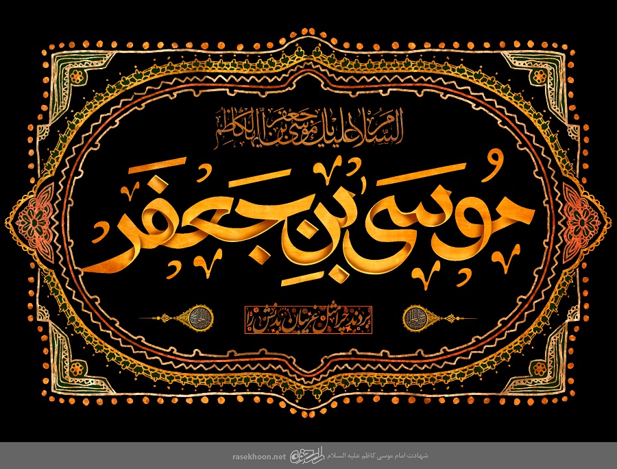 امام کاظم علیہ السلام کی مجاہدانہ زندگی کے واقعات کا باہمی تعلق رہبر انقلاب اسلامی کی نظر میں
