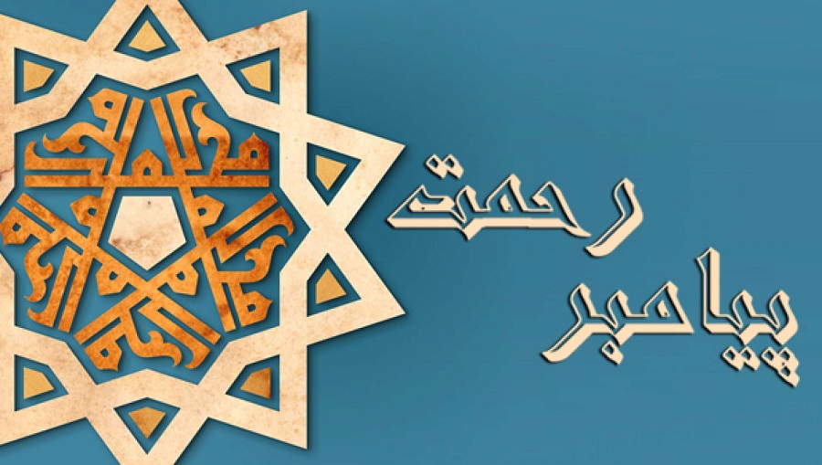 سیرت رسول اکرم (ص) میں انسانی عطوفت اور مہربانی کے مظاہر (پہلا حصہ)