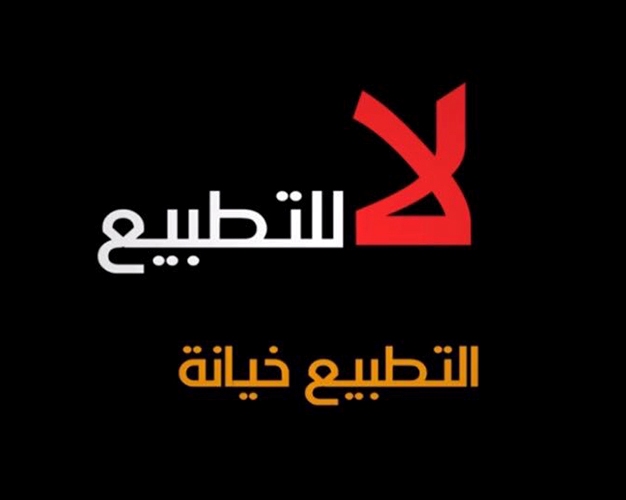 المبادرة الوطنية لـ"مقاومة التطبيع" تدعو للتوقيع على عريضة إدانة لعقد مؤتمر بالبحرين بحضور إسرائيليين