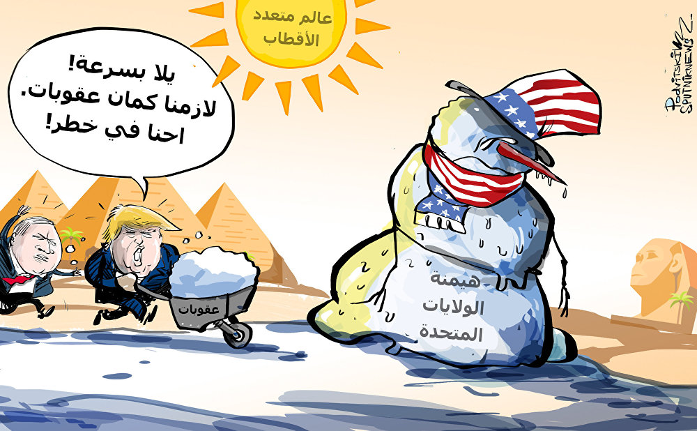 کاریکاتیر/ عقوبات أمريكية فاشلة للهيمنة على مصر