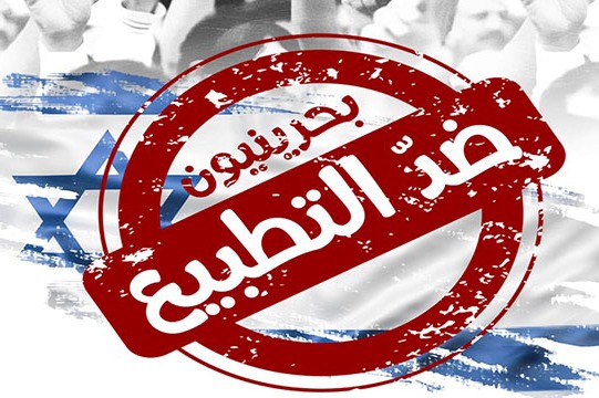 900 شخصية بحرينية توقع عريضة مناهضة لـ"زيارة الوفد الاسرائيلي"