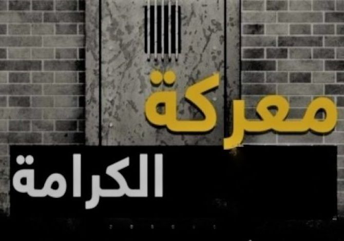 "معركة الكرامة 2" تدخل يومها السابع في سجون الاحتلال