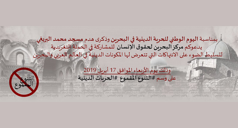 حملة تغريدية بمناسبة اليوم الوطني للحرية الدينية بالبحرين وذكرى هدم مسجد "البربغي"