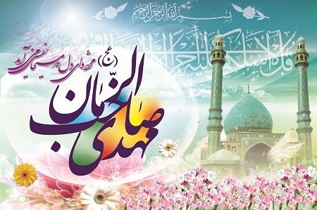 بسلسلہ ولادت امام زمانہ (عج)؛ انتظار یا اعتقاد؟ جشن و سرور یا انتظار؟