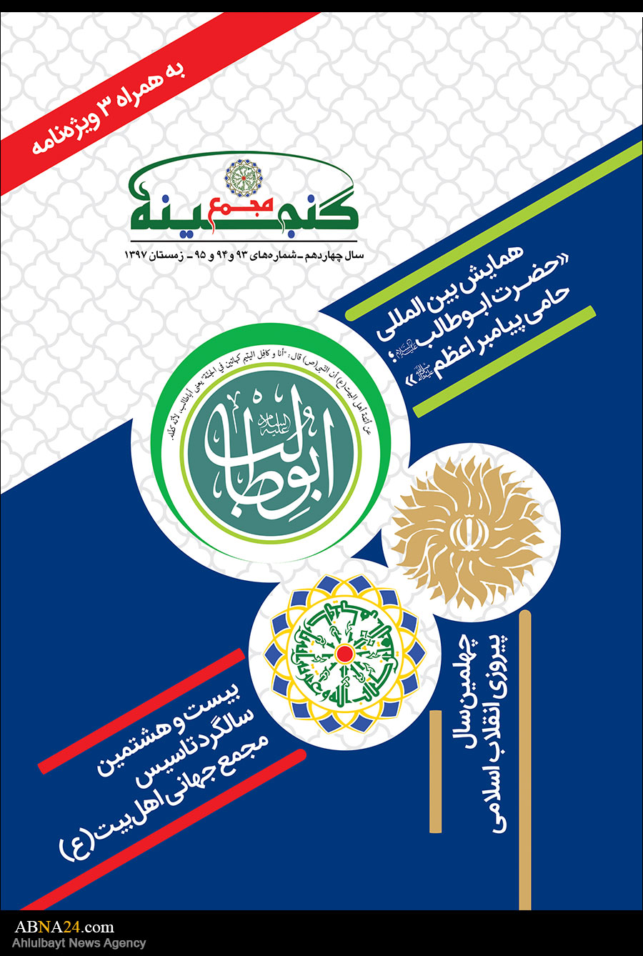 New issue of "Ganjineh Majma" magazine released/ With 3 special issues + Download