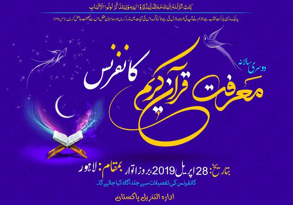 ادارہ التنزیل کے زیر اہتمام دوسری ’معرفت قرآن کریم‘ کانفرنس اتوار کو لاہور میں ہوگی