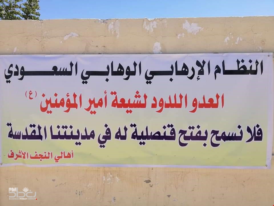 أهالي النجف الأشرف ترفض فتح قنصلية سعودية في مدينتهم +(صور)