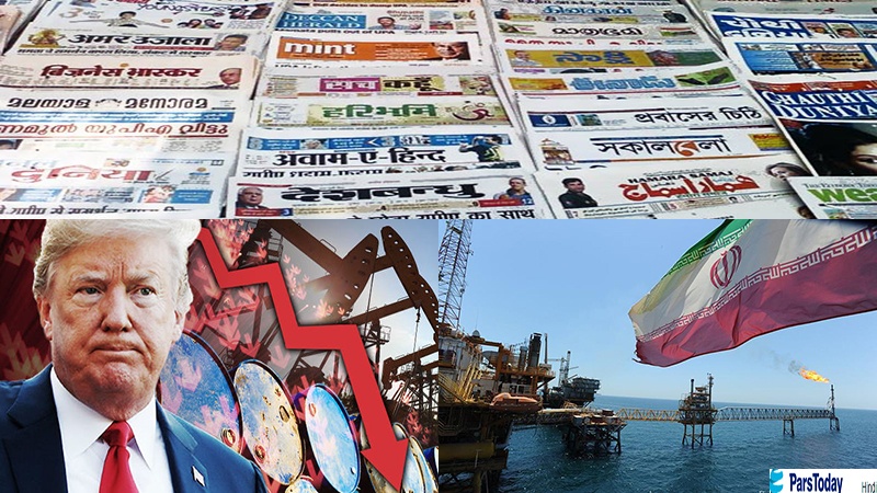 ईरानी तेल की ख़रीद पर छूट को समाप्त करने के अमेरिकी फ़ैसले पर भारतीय मीडिया की तीखी प्रतिक्रिया