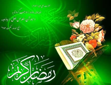رمضان المبارک کا مہینہ خداوند عالم کا مہینہ ہے