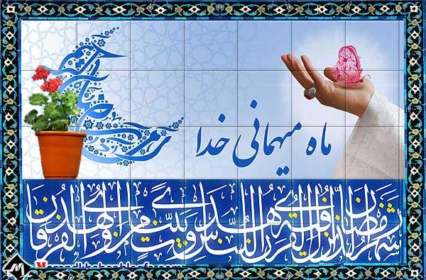 آغاز ماہ مبارک رمضان کی دعا / پہلے دن کی دعا/ماہ رمضان میں شب و روز کے اعمال /ماہ رمضان میں صحت کے لیے مشورے