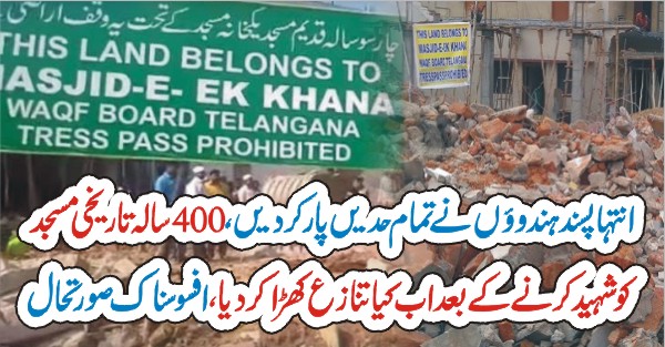 بھارت میں 400 سالہ تاریخی مسجد کو شہید کردیا گیا