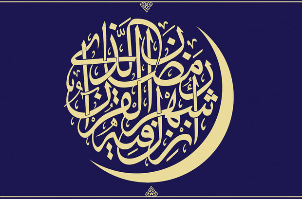 رمضان المبارک کا مہینہ ، اللہ تعالی سے رابطہ کا مہینہ اور سب سے افضل مہینہ ہے
