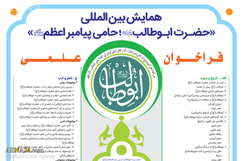 ’’حضرت ابوطالب (ع) حامی پیغمبر اعظم(ص)‘‘ بین الاقوامی کانفرنس میں علمی سرگرمیوں کی دعوت