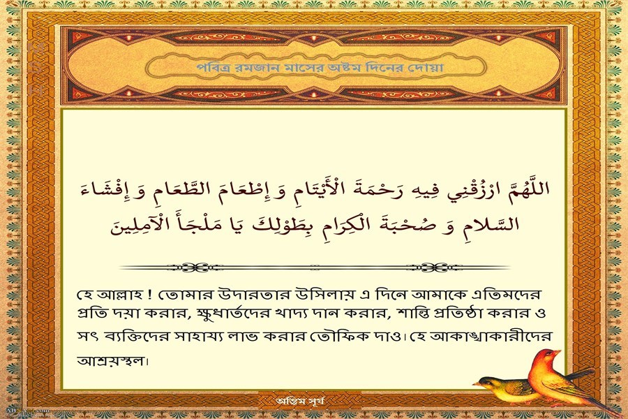 পবিত্র রমজান মাসের অষ্টম দিনের দোয়া