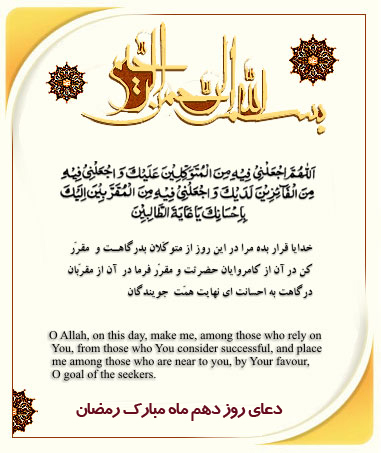 Súplica para o 10° dia do mês sagrado de Ramadan.