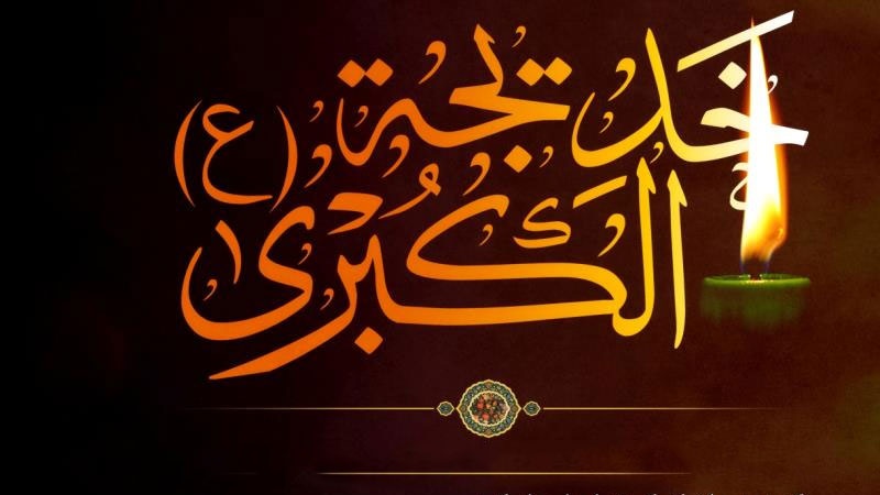 ملیکۃ العرب خدیجۃ الکبریٰ کا یوم وفات
