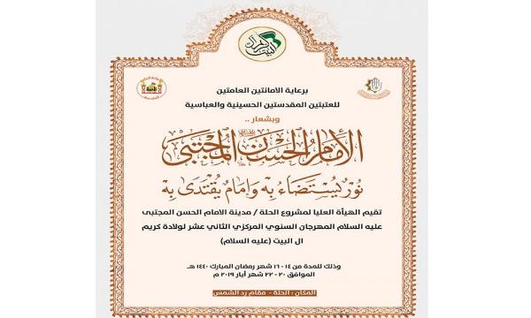 الاعلان عن موعد انطلاق مهرجان الإمام الحسن المجتبى الثقافي بنسخته الثانية عشر في بابل