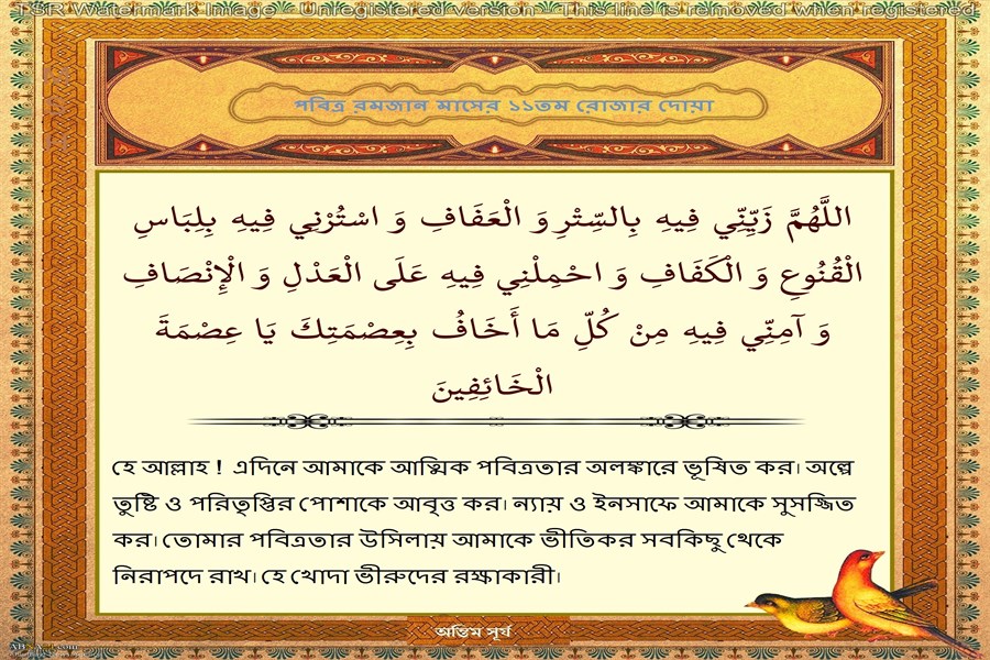 পবিত্র রমজান মাসের ১২তম দিনের দোয়া