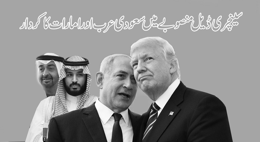 سینچری ڈیل منصوبے میں سعودی عرب اور امارات کا کردار