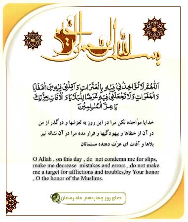 Súplica para o 14° dia do mês sagrado de Ramadan.