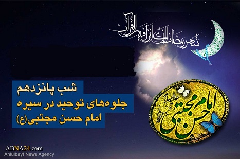 İmam Hasan Mücteba’nın (a.s) Siretinde Tevhidin Cilveleri