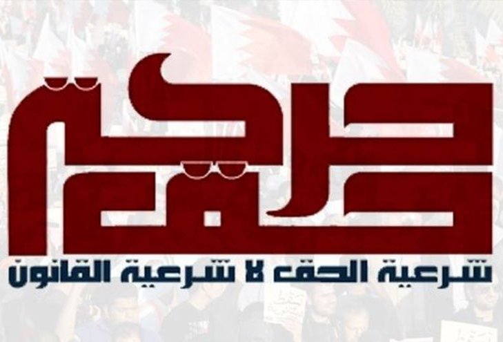 حركة حق: مجزرة الدراز ستبقى شاهدة على وحشية "النظام القبلي الخليفي"