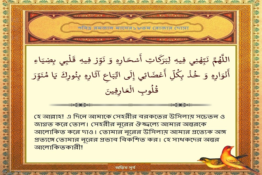 পবিত্র রমজান মাসের ১৮তম দিনের দোয়া