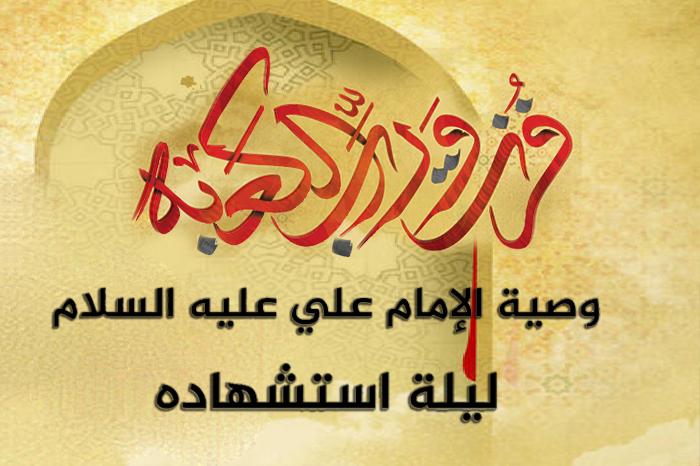 وصية أمير المؤمنين(ع) ليلة استشهاده