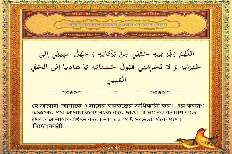 পবিত্র রমজান মাসের ১৯তম দিনের দোয়া