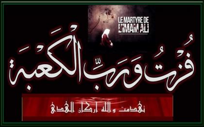 Anniversaire du martyre de l'imam Ali (P)