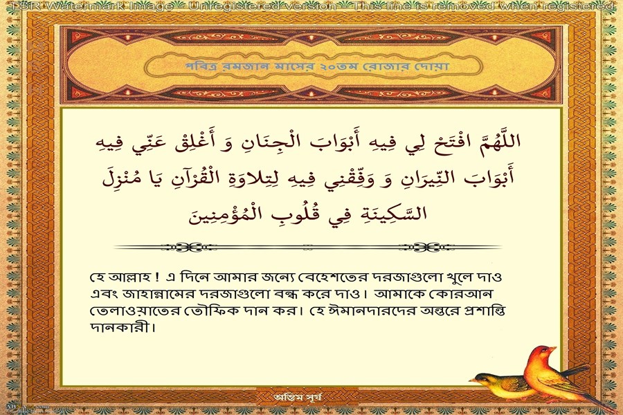 পবিত্র রমজান মাসের ২০তম দিনের দোয়া