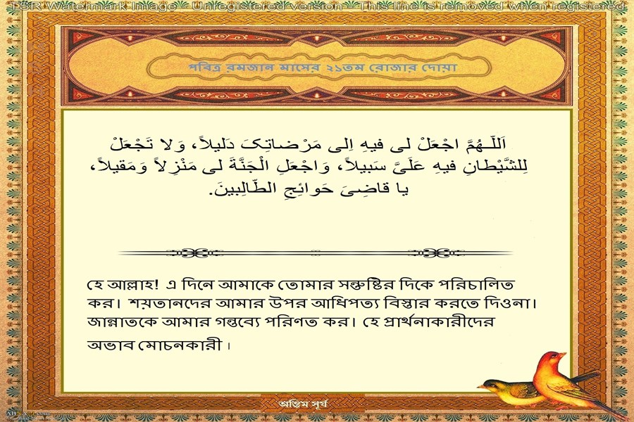 পবিত্র রমজান মাসের ২১তম দিনের দোয়া