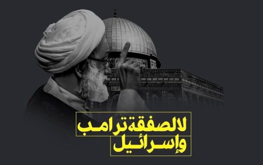 آية الله قاسم: لا لصفقة القرن.. صفقة الذل والعار