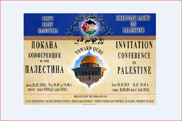 Quds Int’l Day conference planned in Bulgaria