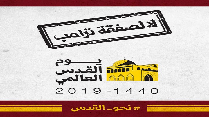تحت شعار "لا لصفقة ترامب".. اللجنة المنظمة تدعو الشعب اليمني لإحياء يوم القدس العالمي 