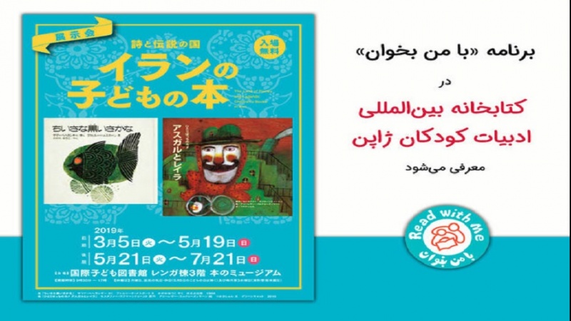 日本で、展示会「詩と伝説の国―イランの子どもの本」