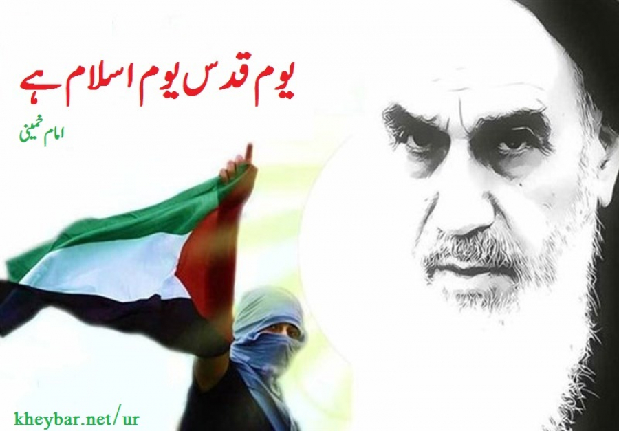 یوم القدس کی قرآنی بنیادیں اور فکر امام خمینی رضوان اللہ تعالی علیہ