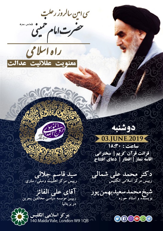 اسلامی جمہوریہ ایران کے بانی حضرت امام خمینی رح کی تیسویں برسی منگل کی شام منائی جائے گی
